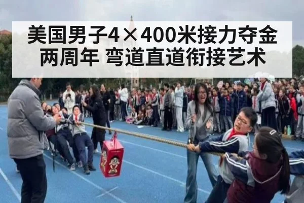 美国男子4×400米接力夺金两周年 弯道直道衔接艺术
