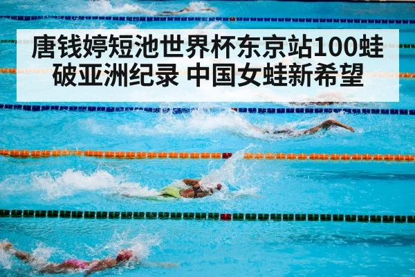 唐钱婷短池世界杯东京站100蛙破亚洲纪录 中国女蛙新希望