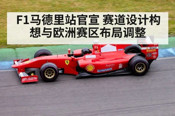 F1马德里站官宣 赛道设计构想与欧洲赛区布局调整