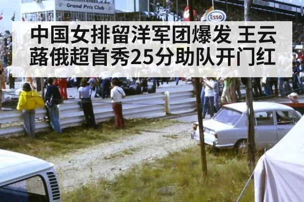 中国女排留洋军团爆发 王云蕗俄超首秀25分助队开门红