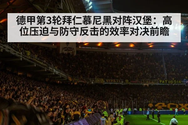 德甲第3轮拜仁慕尼黑对阵汉堡：高位压迫与防守反击的效率对决前瞻